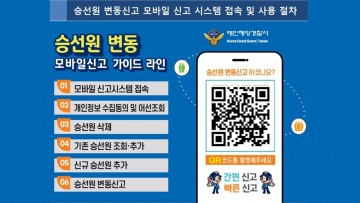  태안경찰서, 승선원 변동 모바일 신고 시스템 구축완료, 활성화 독려