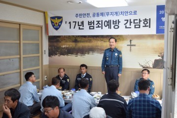 영양署,협력 단체와 무지개 치안 간담회 개최