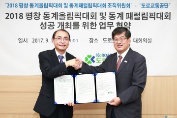 평창 조직위, 도로교통공단과 ‘대회 성공 개최’ 업무협약