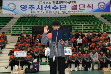 영주시 제55회 경북도민체육대회 결단식