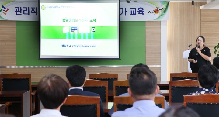 대전 동구, 공무원 성별영향분석평가 교육 실시
