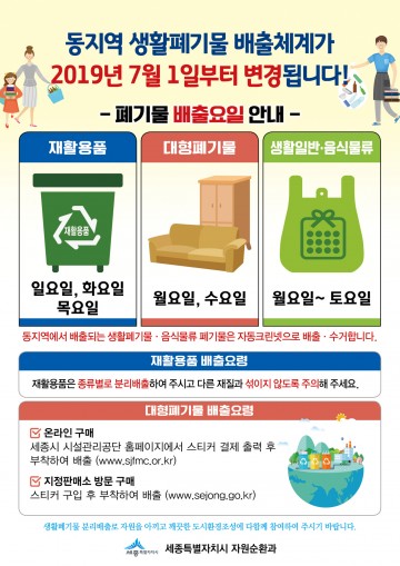 세종시, 동(洞) 지역 대형폐기물·재활용 등 배출체계 변경