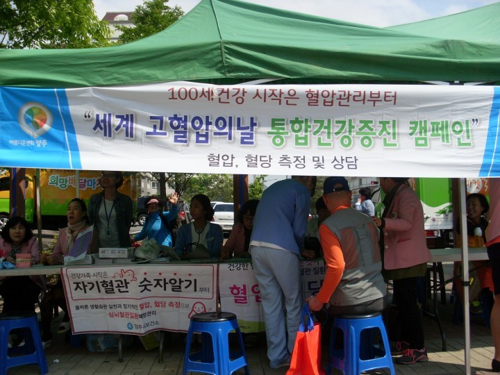  양주시 보건소, 고혈압 예방을 위한 캠페인 펼쳐
