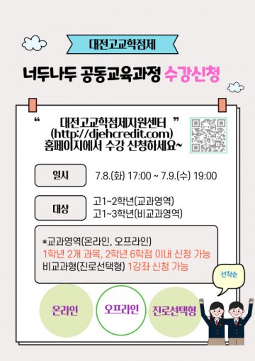 대전시교육청, 고교생 대상 ‘너두나두 공동교육과정’ 수강생 모집
