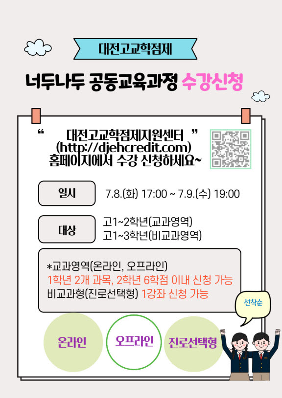 대전시교육청, 고교생 대상 ‘너두나두 공동교육과정’ 수강생 모집