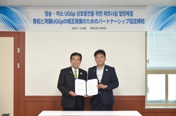 청송군, 일본 아소시와 유네스코 세계지질공원 협약