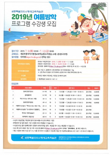 세종평생교육학습관, 2019년 여름방학 프로그램 수강생 모집