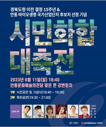 안동 경북도청 이전 결정 15주년 국가산업단지 후보지 선정 기념 시민 화합 대축전 개최