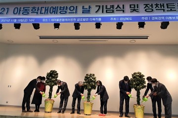 아이가 행복한 경북! 제15회 아동학대예방의 날 기념식