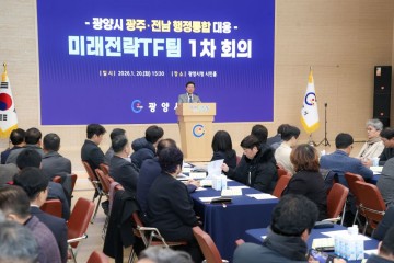 광양시, 광주·전남 행정통합 대응 미래전략 TF팀 1차 회의 개최 