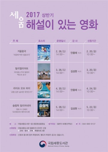 국립세종도서관,‘영화에서 배우는 인문학’ 강연