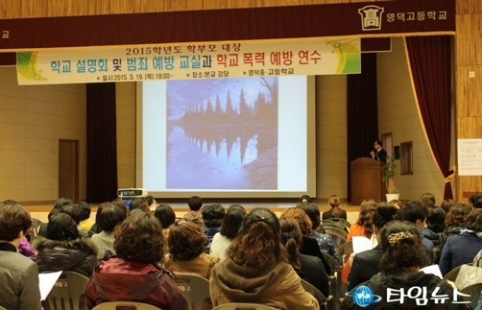 영덕고, 함께 하는 학교 설명회..학부모 교육