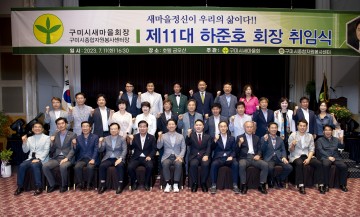 구미시새마을회, 제11대 하준호 회장 취임식 개최
