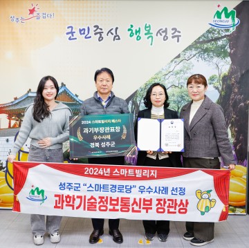 성주군, 스마트경로당 과학기술정보통신부 장관 표창 수상