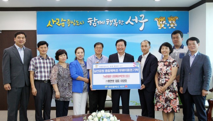 대전 서구, ‘남선공원 종합체육관 무료이용권’ 기탁 받아!