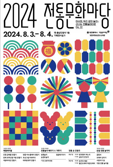 대전문화재단, ‘2024 전통문화마당’ 개최