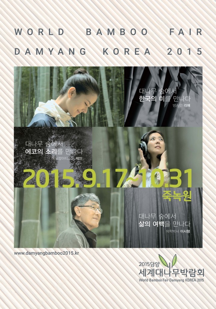 2015담양세계대나무박람회, 공식여행사 모집 나서!