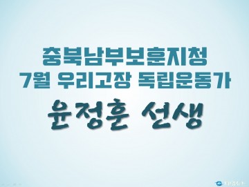 충북남부보훈지청, 7월 우리고장 독립운동가 ‘윤정훈 선생’