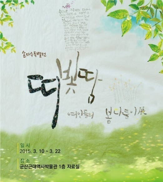 군산근대역사박물관, 손자수 작품 특별전 