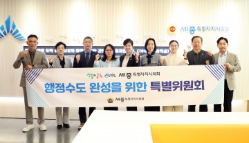 차기 대통령은 세종 집무로 행정수도 완성 이행하라