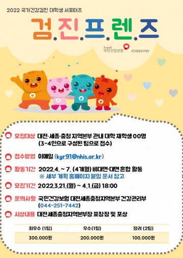 건보공단대전세종충청, 건강검진 대학생 서포터즈 ‘검진프렌즈’ 모집