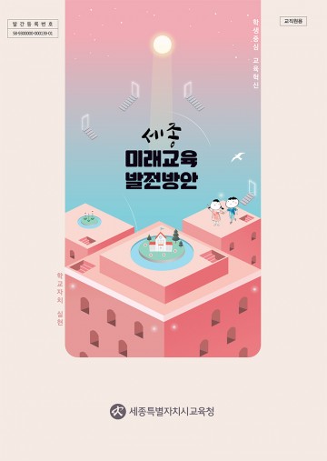 세종시교육청, 시민과 함께 행복한 미래교육을 그리다!
