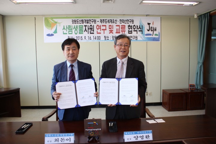세계유산·한라산연구원과의 산림생물자원 연구 및 교류 협약식