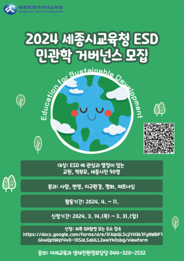 세종시교육청, 2024 지속가능발전교육 민·관·학 거버넌스 참여자 모집