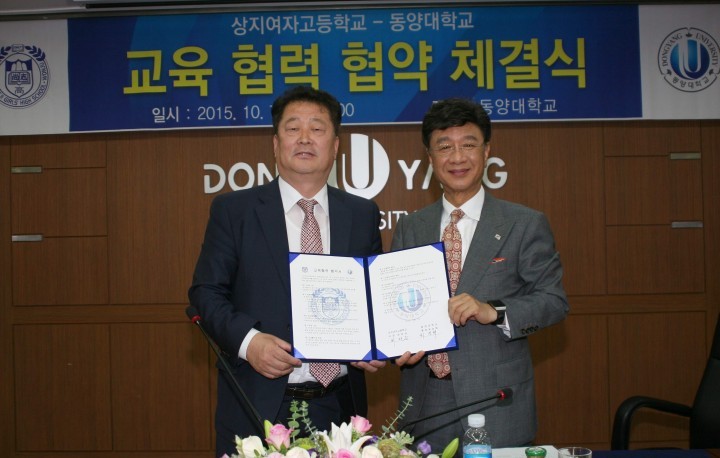 동양대학교 상지여자고등학교  교육협력협약  체결