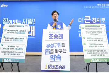 조승래 의원, ‘유성구민의 삶을 바꾸는 약속’ 지역 공약 발표