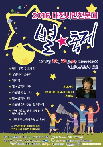 대전시민천문대, ‘별★축제’ 개최