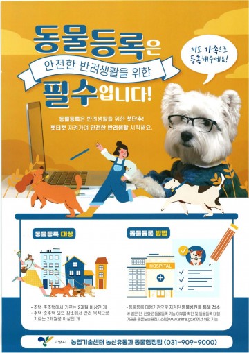 반려동물 등록 지원사업 재개하는 고양시