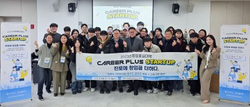 한남대, 청년 대상 ‘Career Plus Startup 캠프’ 운영…진로·창업 연계 교육