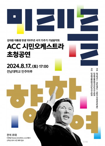 전남대, 김대중 대통령 서거 15주기 기념 음악회