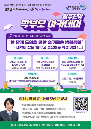 광주교육청, 제6차 광주진학 학부모 아카데미 개최