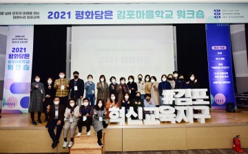 김포시, 마을학교워크숍 마무리
