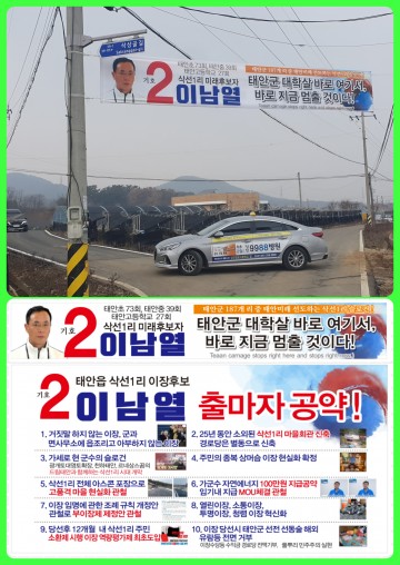 삭선리 이장 후보자 거짓말 '풀뿌리 민주주의 거짓 주장한 태안군' 지금 이 시간 사라질것..