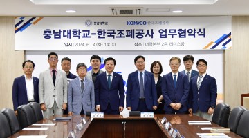 충남대-한국조폐공사, 업무 협약 체결