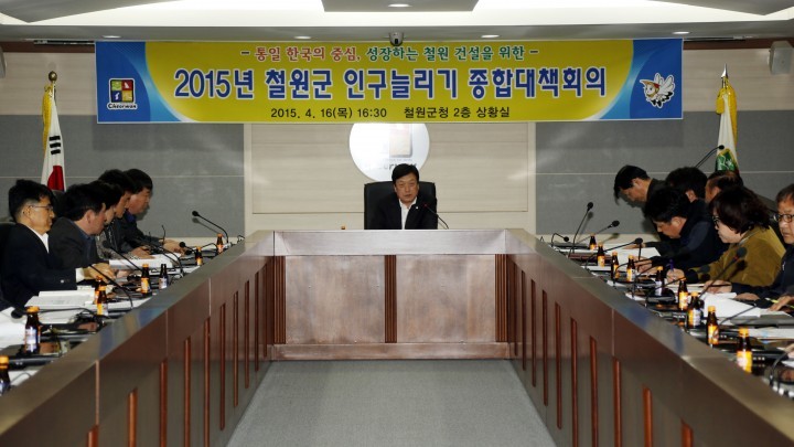 철원군 미래 성장동력 마련을 위한 인구늘리기 종합대책회의 개최