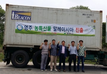영주시 농･특산물 말레이시아 간다 !  