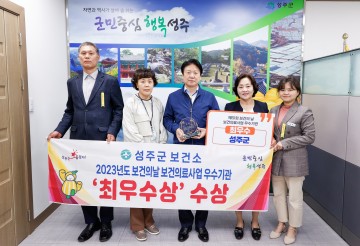성주군, 2023년도 보건사업 평가에서 최우수 수상 쾌거 !
