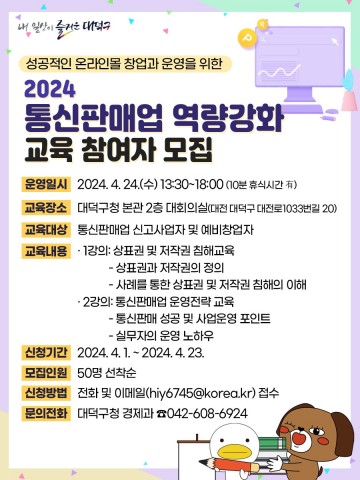 대전 대덕구, 2024 통신판매업 역량 강화 교육 참여자 모집