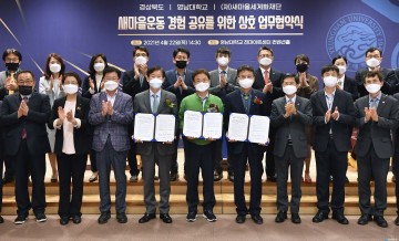 경북도, 영남대학교와 손잡고 새마을운동의 혁신적 도약 선언