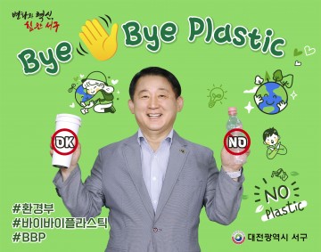 서철모 서구청장, ‘바이바이플라스틱 챌린지’ 동참