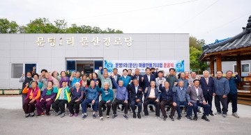 성주군, 용암면 문명리 (문산·벌뫼마을) 마을만들기사업 준공