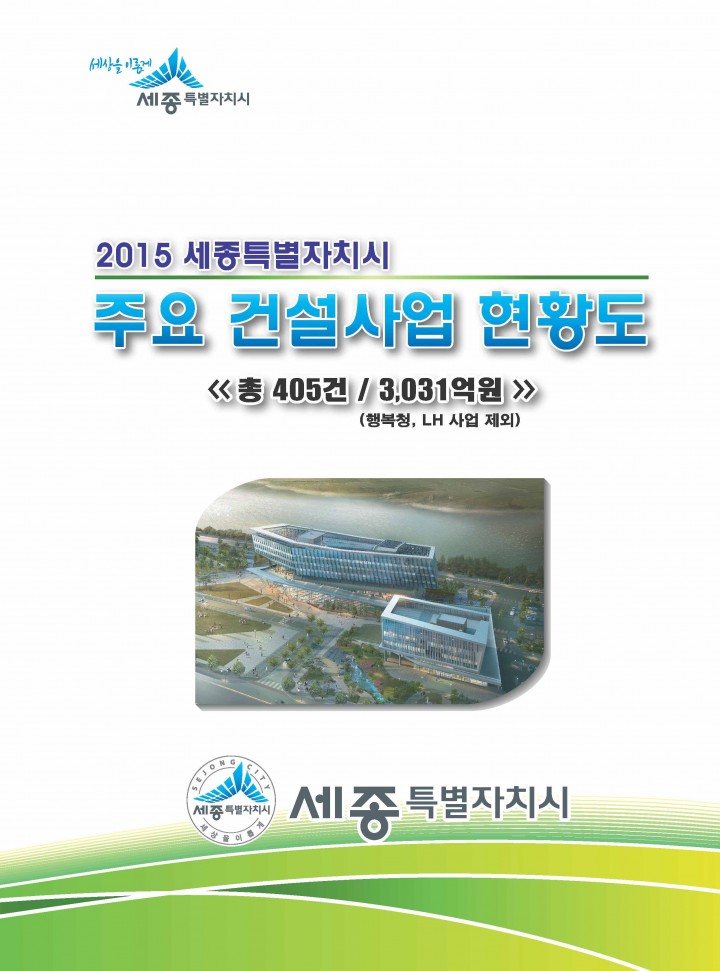 세종시, 건설사업 현황 지도 균형발전 지침으로