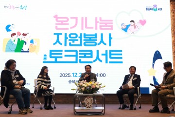 충북도, ‘온기나눔 자원봉사 토크콘서트’ 성료