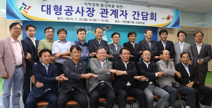 대전 동구, 지역경제 활성화를 위한 대형공사장 관계자 간담회 개최