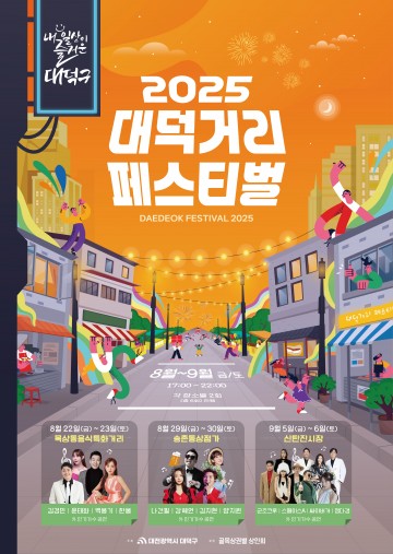 대전 대덕구, ‘2025 대덕거리 페스티벌’ 22일 개막…6회 릴레이 축제