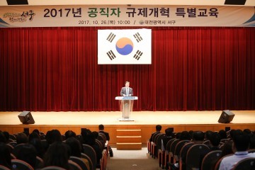 대전 서구,  2017년 규제개혁 특별교육 실시